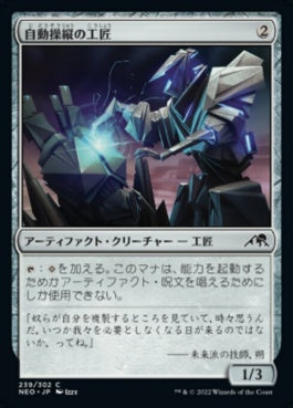 naokuroshop MTG [NEO][239][茶][C][JP][自動操縦の工匠/Automated Artificer]（foil） NM