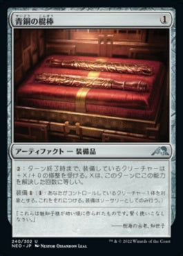 naokuroshop MTG [NEO][240][茶][U][JP][青銅の棍棒/Bronze Cudgels]（foil） NM