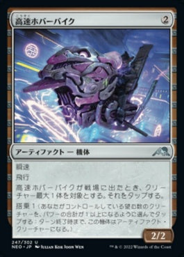 naokuroshop MTG [NEO][247][茶][U][JP][高速ホバーバイク/High-Speed Hoverbike]（foil） NM