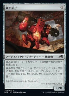 naokuroshop MTG [NEO][248][茶][C][JP][鉄の弟子/Iron Apprentice] NM