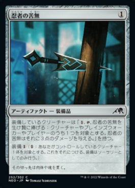 naokuroshop MTG [NEO][252][茶][C][JP][忍者の苦無/Ninja's Kunai] NM