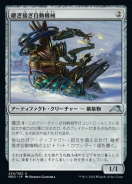 naokuroshop MTG [NEO][254][茶][U][JP][継ぎ接ぎ自動機械/Patchwork Automaton]（foil） NM