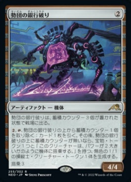 naokuroshop MTG [NEO][255][茶][R][JP][勢団の銀行破り/Reckoner Bankbuster]（foil） NM