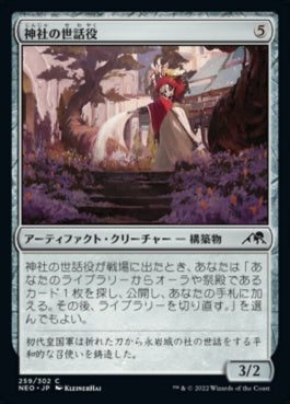 naokuroshop MTG [NEO][259][茶][C][JP][神社の世話役/Shrine Steward]（foil） NM