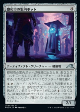 naokuroshop MTG [NEO][262][茶][U][JP][都和市の案内ボット/Towashi Guide-Bot] NM