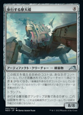 naokuroshop MTG [NEO][263][茶][U][JP][歩行する摩天楼/Walking Skyscraper]（foil） NM