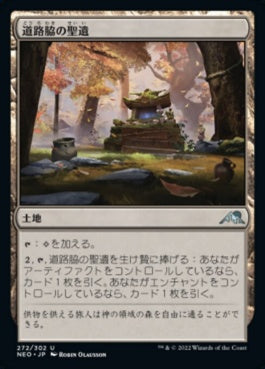 naokuroshop MTG [NEO][272][土地][U][JP][道路脇の聖遺/Roadside Reliquary]（foil） NM