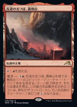 naokuroshop MTG [NEO][276][土地][R][JP][反逆のるつぼ、霜剣山/Sokenzan, Crucible of Defiance]（foil） NM