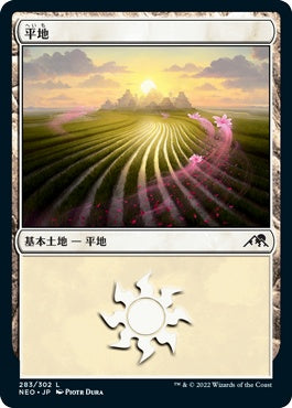 naokuroshop MTG [NEO][283][土地][C][JP][平地/Plains]（foil） NM