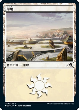 naokuroshop MTG [NEO][284][土地][C][JP][平地/Plains] NM