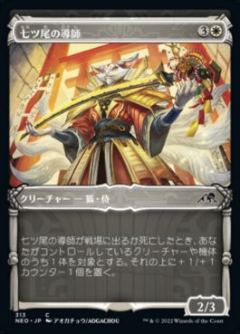 naokuroshop MTG [NEO][313][白][C][JP][七ツ尾の導師/Seven-Tail Mentor] NM