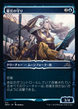 naokuroshop MTG [NEO][317][青][C][JP][朧宮の守り/Guardians of Oboro] NM