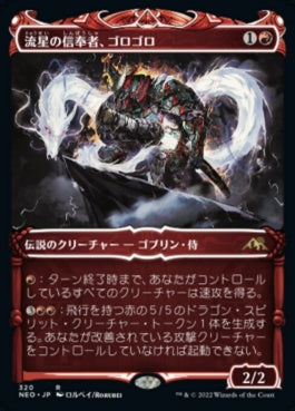 naokuroshop MTG [NEO][320][赤][R][JP][流星の信奉者、ゴロゴロ/Goro-Goro, Disciple of Ryusei]（foil） NM