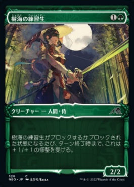 naokuroshop MTG [NEO][326][緑][C][JP][樹海の練習生/Jukai Trainee]（foil） NM