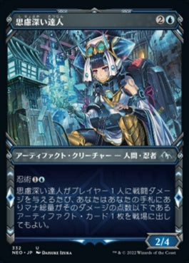 naokuroshop MTG [NEO][332][青][U][JP][思慮深い達人/Covert Technician] NM