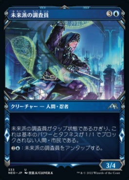 naokuroshop MTG [NEO][333][青][U][JP][未来派の調査員/Futurist Operative]（foil） NM