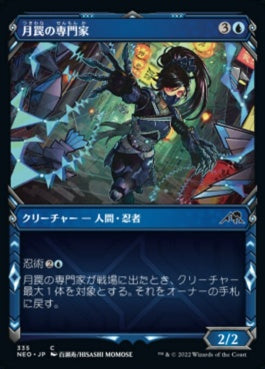 naokuroshop MTG [NEO][335][青][C][JP][月罠の専門家/Moonsnare Specialist] NM