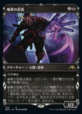 naokuroshop MTG [NEO][338][黒][R][JP][噛掌の忍者/Biting-Palm Ninja]（foil） NM