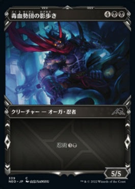 naokuroshop MTG [NEO][339][黒][C][JP][毒血勢団の影歩き/Dokuchi Shadow-Walker] NM