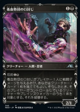 naokuroshop MTG [NEO][340][黒][U][JP][毒血勢団の口封じ/Dokuchi Silencer]（foil） NM