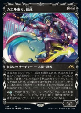 naokuroshop MTG [NEO][345][黒][R][JP][カエル乗り、達成/Tatsunari, Toad Rider]（foil） NM