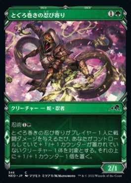 naokuroshop MTG [NEO][346][緑][C][JP][とぐろ巻きの忍び寄り/Coiling Stalker] NM