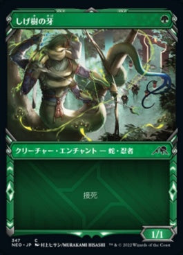 naokuroshop MTG [NEO][347][緑][C][JP][しげ樹の牙/Fang of Shigeki] NM