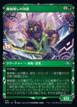 naokuroshop MTG [NEO][348][緑][U][JP][機械壊しの河童/Kappa Tech-Wrecker]（foil） NM