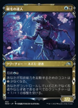 naokuroshop MTG [NEO][353][多][U][JP][銀毛の達人/Silver-Fur Master]（foil） NM