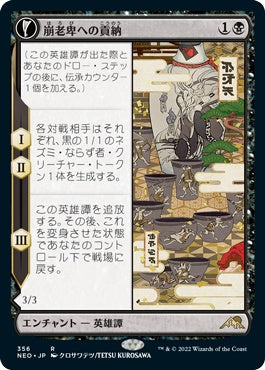 naokuroshop MTG [NEO][356][黒][R][JP][崩老卑への貢納/Tribute to Horobi]（foil） NM