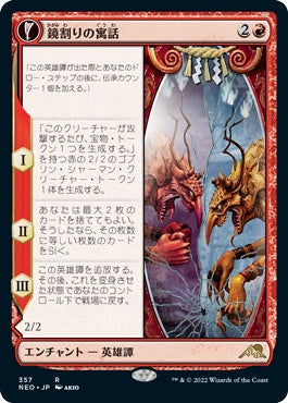 naokuroshop MTG [NEO][357][赤][R][JP][鏡割りの寓話/Fable of the Mirror-Breaker]（foil） NM