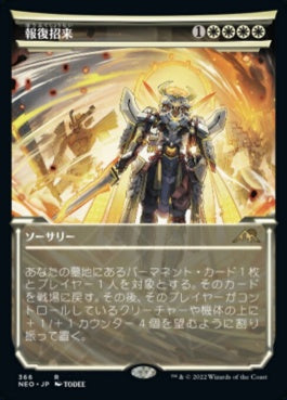 naokuroshop MTG [NEO][366][白][R][JP][報復招来/Invoke Justice] NM