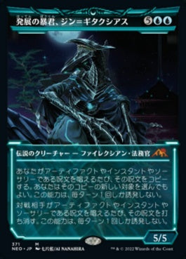 naokuroshop MTG [NEO][371][青][M][JP][発展の暴君、ジン＝ギタクシアス/Jin-Gitaxias, Progress Tyrant]（foil） NM