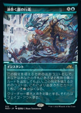 naokuroshop MTG [NEO][372][青][R][JP][渦巻く霧の行進/March of Swirling Mist]（foil） NM