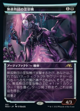 naokuroshop MTG [NEO][381][黒][R][JP][無孤勢団の霊裂機/Mukotai Soulripper]（foil） NM