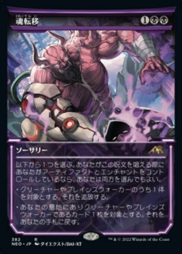 naokuroshop MTG [NEO][382][黒][R][JP][魂転移/Soul Transfer]（foil） NM