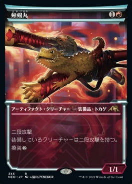 naokuroshop MTG [NEO][385][赤][R][JP][蜥蜴丸/Lizard Blades] NM