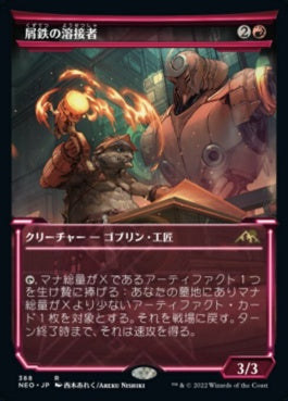 naokuroshop MTG [NEO][388][赤][R][JP][屑鉄の溶接者/Scrap Welder]（foil） NM