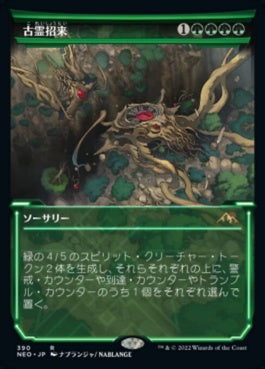 naokuroshop MTG [NEO][390][緑][R][JP][古霊招来/Invoke the Ancients] NM