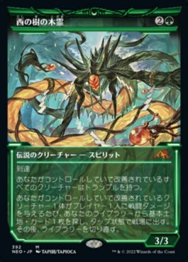 naokuroshop MTG [NEO][392][緑][M][JP][西の樹の木霊/Kodama of the West Tree]（foil） NM