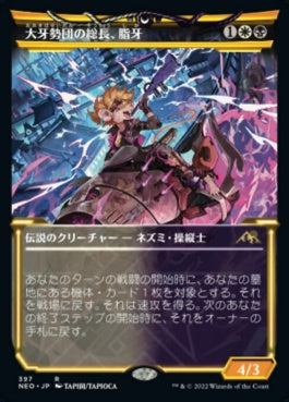 naokuroshop MTG [NEO][397][多][R][JP][大牙勢団の総長、脂牙/Greasefang, Okiba Boss]（foil） NM