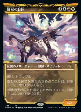 naokuroshop MTG [NEO][398][多][R][JP][暁冠の日向/Hinata, Dawn-Crowned]（foil） NM