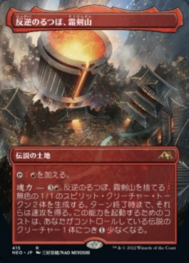 naokuroshop MTG [NEO][415][土地][R][JP][反逆のるつぼ、霜剣山/Sokenzan, Crucible of Defiance] NM