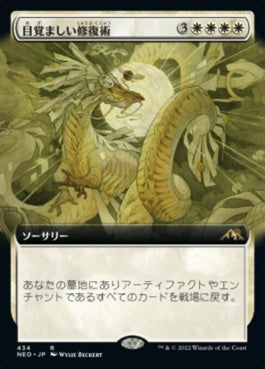 naokuroshop MTG [NEO][434][白][R][JP][目覚ましい修復術/Brilliant Restoration]（foil） NM