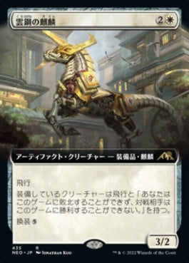 naokuroshop MTG [NEO][435][白][R][JP][雲鋼の麒麟/Cloudsteel Kirin]（foil） NM