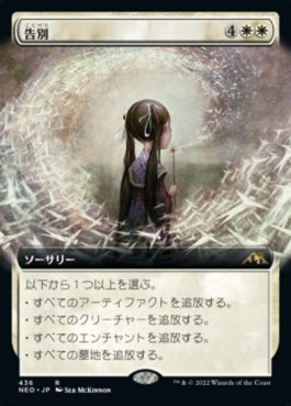 naokuroshop MTG [NEO][436][白][R][JP][告別/Farewell] NM