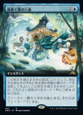 naokuroshop MTG [NEO][447][青][R][JP][渦巻く霧の行進/March of Swirling Mist]（foil） NM