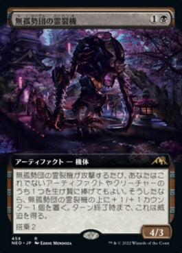 naokuroshop MTG [NEO][458][黒][R][JP][無孤勢団の霊裂機/Mukotai Soulripper]（foil） NM