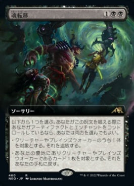 naokuroshop MTG [NEO][460][黒][R][JP][魂転移/Soul Transfer]（foil） NM