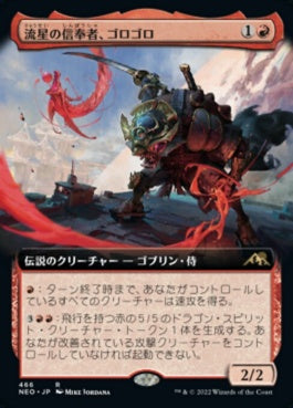 naokuroshop MTG [NEO][466][赤][R][JP][流星の信奉者、ゴロゴロ/Goro-Goro, Disciple of Ryusei]（foil） NM